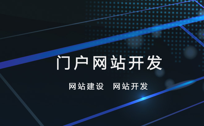 门户网站建设与网站定制开发 打造独具特色的数字门面